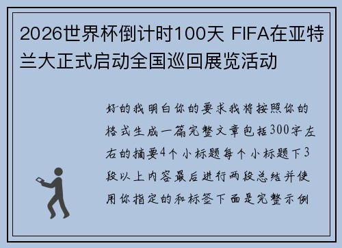 2026世界杯倒计时100天 FIFA在亚特兰大正式启动全国巡回展览活动
