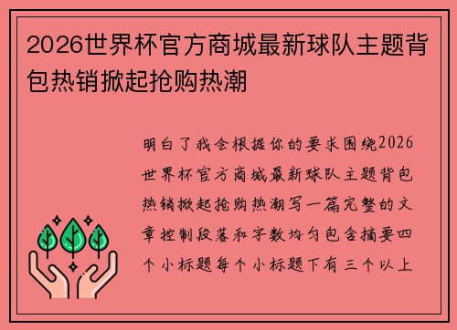 2026世界杯官方商城最新球队主题背包热销掀起抢购热潮