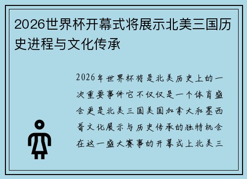 2026世界杯开幕式将展示北美三国历史进程与文化传承