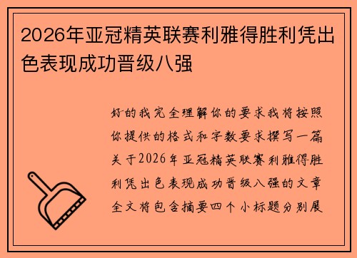 2026年亚冠精英联赛利雅得胜利凭出色表现成功晋级八强 2026年亚冠精英联赛利雅得胜利凭出色表现成功晋级八强