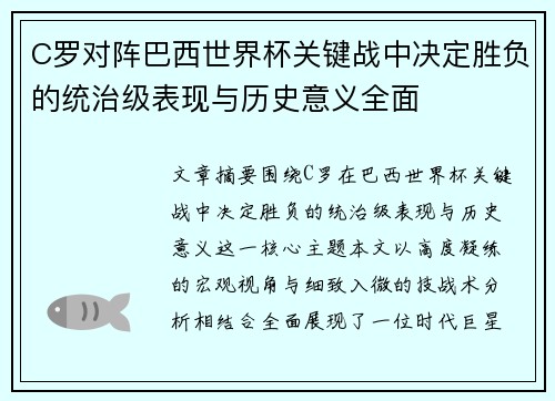 C罗对阵巴西世界杯关键战中决定胜负的统治级表现与历史意义全面