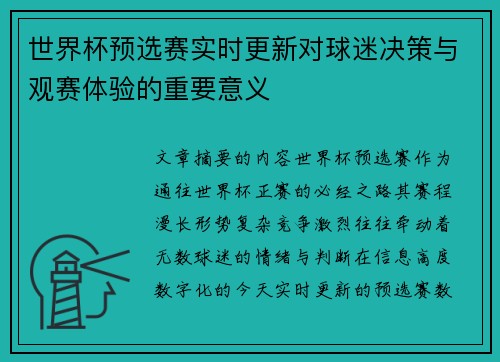 世界杯预选赛实时更新对球迷决策与观赛体验的重要意义