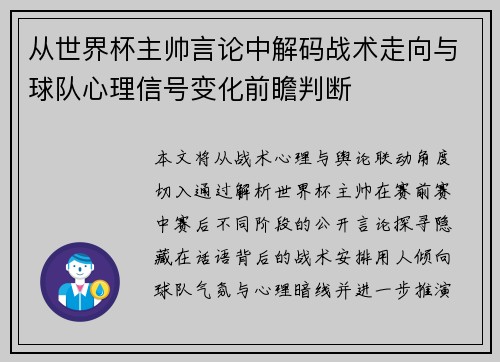 从世界杯主帅言论中解码战术走向与球队心理信号变化前瞻判断