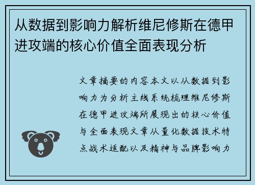 从数据到影响力解析维尼修斯在德甲进攻端的核心价值全面表现分析