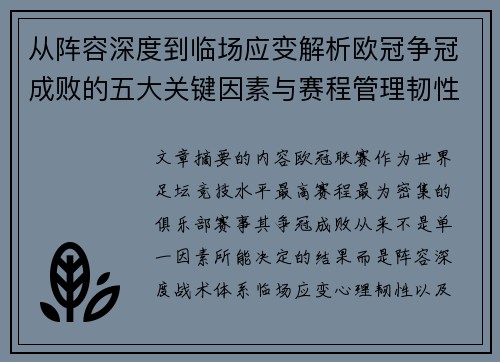 从阵容深度到临场应变解析欧冠争冠成败的五大关键因素与赛程管理韧性