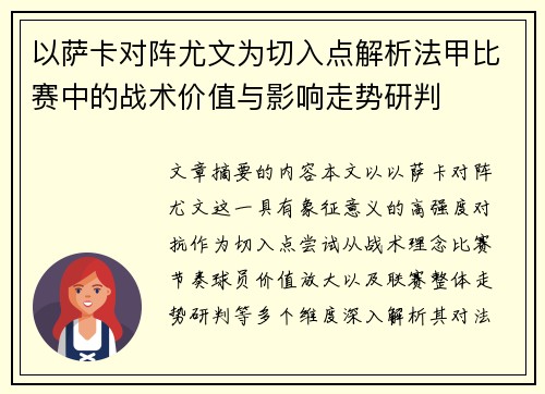 以萨卡对阵尤文为切入点解析法甲比赛中的战术价值与影响走势研判 以萨卡对阵尤文为切入点解析法甲比赛中的战术价值与影响走势研判