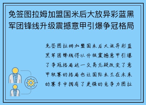 免签图拉姆加盟国米后大放异彩蓝黑军团锋线升级震撼意甲引爆争冠格局