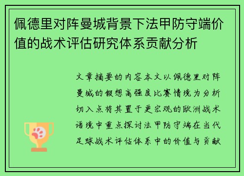 佩德里对阵曼城背景下法甲防守端价值的战术评估研究体系贡献分析