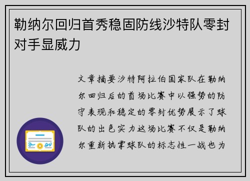 勒纳尔回归首秀稳固防线沙特队零封对手显威力