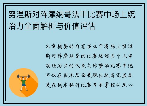 努涅斯对阵摩纳哥法甲比赛中场上统治力全面解析与价值评估