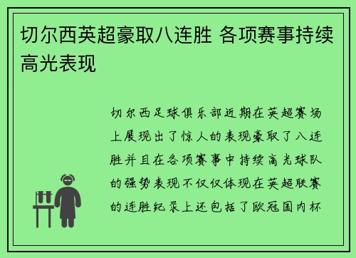 切尔西英超豪取八连胜 各项赛事持续高光表现
