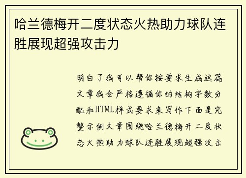 哈兰德梅开二度状态火热助力球队连胜展现超强攻击力
