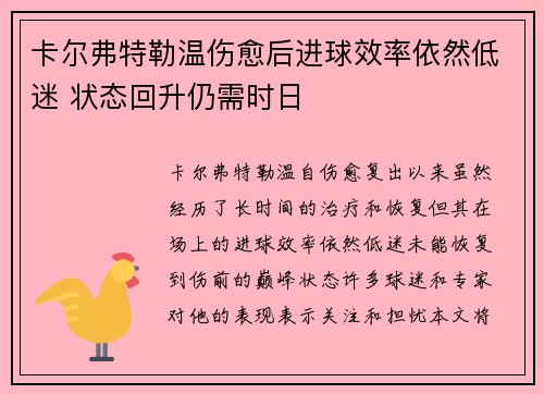 卡尔弗特勒温伤愈后进球效率依然低迷 状态回升仍需时日