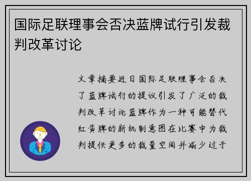 国际足联理事会否决蓝牌试行引发裁判改革讨论