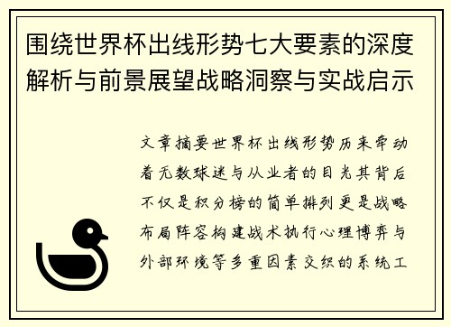 围绕世界杯出线形势七大要素的深度解析与前景展望战略洞察与实战启示