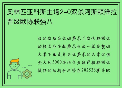 奥林匹亚科斯主场2-0双杀阿斯顿维拉晋级欧协联强八