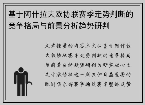 基于阿什拉夫欧协联赛季走势判断的竞争格局与前景分析趋势研判
