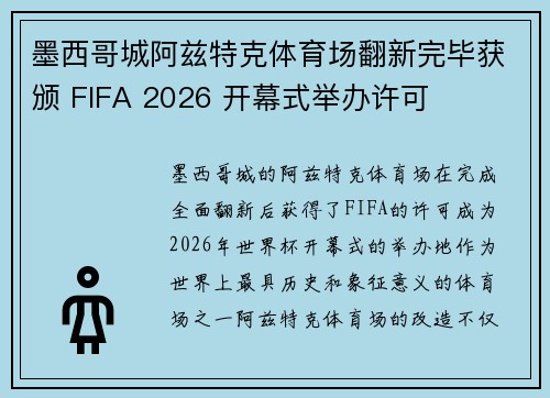墨西哥城阿兹特克体育场翻新完毕获颁 FIFA 2026 开幕式举办许可