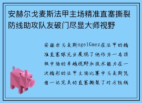 安赫尔戈麦斯法甲主场精准直塞撕裂防线助攻队友破门尽显大师视野 安赫尔戈麦斯法甲主场精准直塞撕裂防线助攻队友破门尽显大师视野