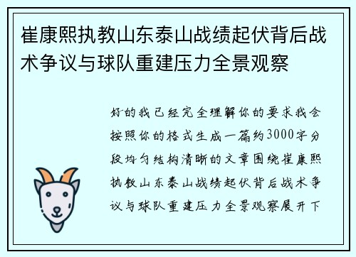 崔康熙执教山东泰山战绩起伏背后战术争议与球队重建压力全景观察