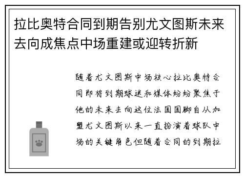 拉比奥特合同到期告别尤文图斯未来去向成焦点中场重建或迎转折新 拉比奥特合同到期告别尤文图斯未来去向成焦点中场重建或迎转折新