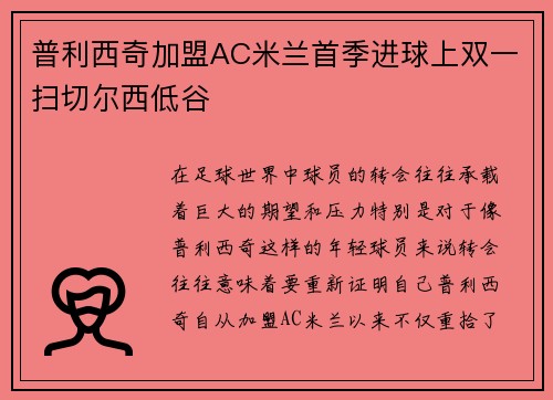 普利西奇加盟AC米兰首季进球上双一扫切尔西低谷 普利西奇加盟AC米兰首季进球上双一扫切尔西低谷