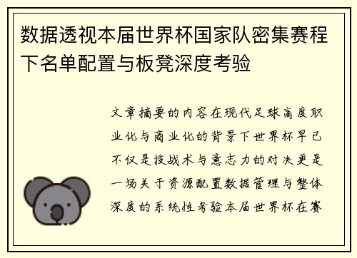 数据透视本届世界杯国家队密集赛程下名单配置与板凳深度考验