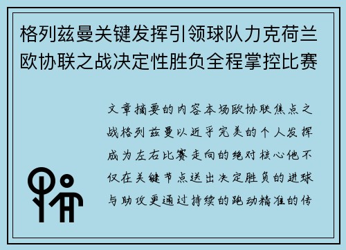 格列兹曼关键发挥引领球队力克荷兰欧协联之战决定性胜负全程掌控比赛走势