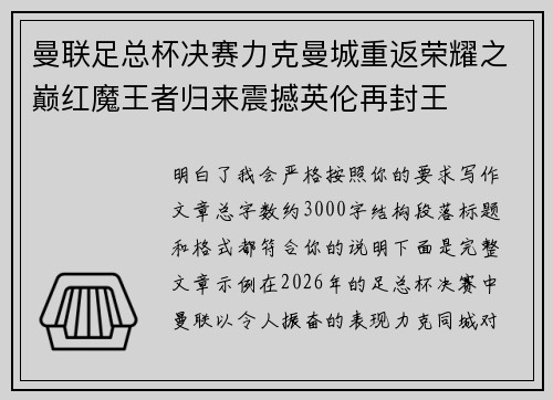 曼联足总杯决赛力克曼城重返荣耀之巅红魔王者归来震撼英伦再封王 曼联足总杯决赛力克曼城重返荣耀之巅红魔王者归来震撼英伦再封王
