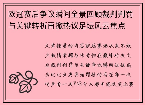 欧冠赛后争议瞬间全景回顾裁判判罚与关键转折再掀热议足坛风云焦点 欧冠赛后争议瞬间全景回顾裁判判罚与关键转折再掀热议足坛风云焦点