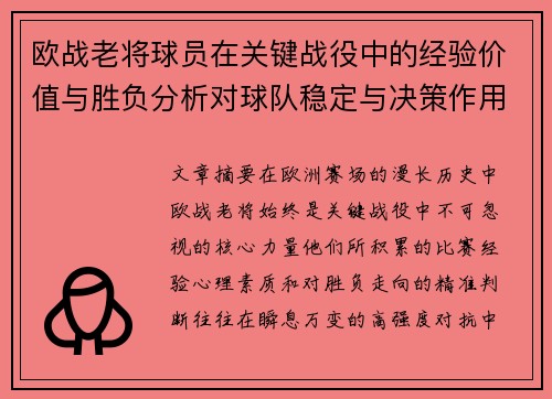 欧战老将球员在关键战役中的经验价值与胜负分析对球队稳定与决策作用