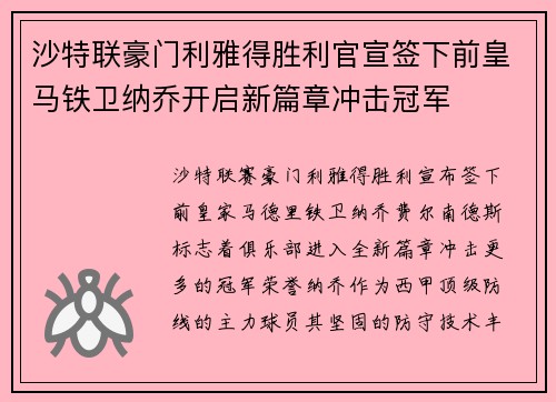 沙特联豪门利雅得胜利官宣签下前皇马铁卫纳乔开启新篇章冲击冠军 沙特联豪门利雅得胜利官宣签下前皇马铁卫纳乔开启新篇章冲击冠军
