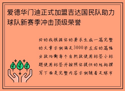 爱德华门迪正式加盟吉达国民队助力球队新赛季冲击顶级荣誉