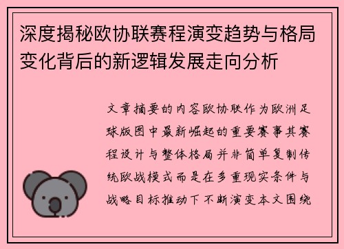 深度揭秘欧协联赛程演变趋势与格局变化背后的新逻辑发展走向分析 深度揭秘欧协联赛程演变趋势与格局变化背后的新逻辑发展走向分析