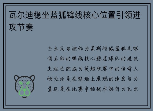 瓦尔迪稳坐蓝狐锋线核心位置引领进攻节奏 瓦尔迪稳坐蓝狐锋线核心位置引领进攻节奏