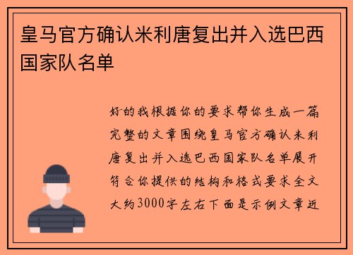 皇马官方确认米利唐复出并入选巴西国家队名单