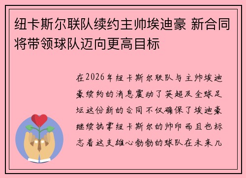 纽卡斯尔联队续约主帅埃迪豪 新合同将带领球队迈向更高目标