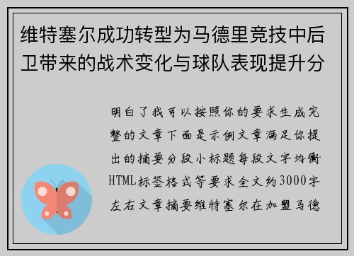 维特塞尔成功转型为马德里竞技中后卫带来的战术变化与球队表现提升分析