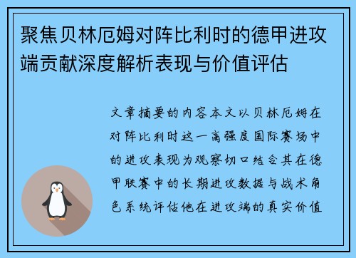 聚焦贝林厄姆对阵比利时的德甲进攻端贡献深度解析表现与价值评估