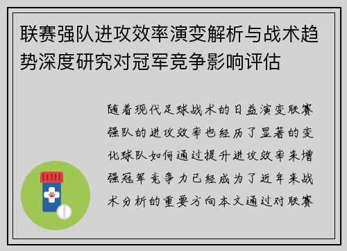 联赛强队进攻效率演变解析与战术趋势深度研究对冠军竞争影响评估