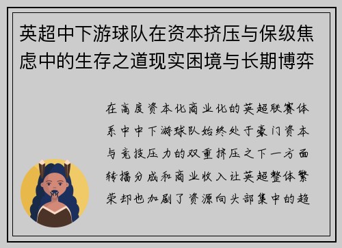 英超中下游球队在资本挤压与保级焦虑中的生存之道现实困境与长期博弈 英超中下游球队在资本挤压与保级焦虑中的生存之道现实困境与长期博弈