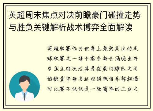 英超周末焦点对决前瞻豪门碰撞走势与胜负关键解析战术博弈全面解读 英超周末焦点对决前瞻豪门碰撞走势与胜负关键解析战术博弈全面解读