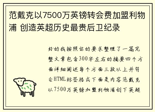 范戴克以7500万英镑转会费加盟利物浦 创造英超历史最贵后卫纪录