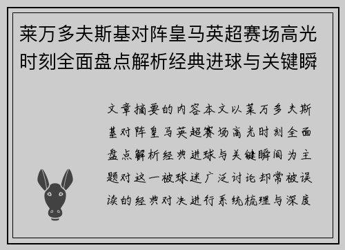 莱万多夫斯基对阵皇马英超赛场高光时刻全面盘点解析经典进球与关键瞬间