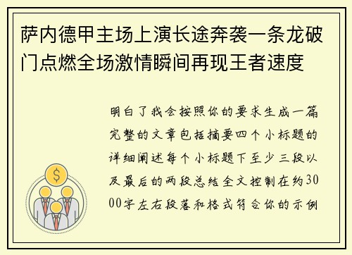 萨内德甲主场上演长途奔袭一条龙破门点燃全场激情瞬间再现王者速度