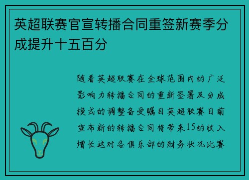 英超联赛官宣转播合同重签新赛季分成提升十五百分