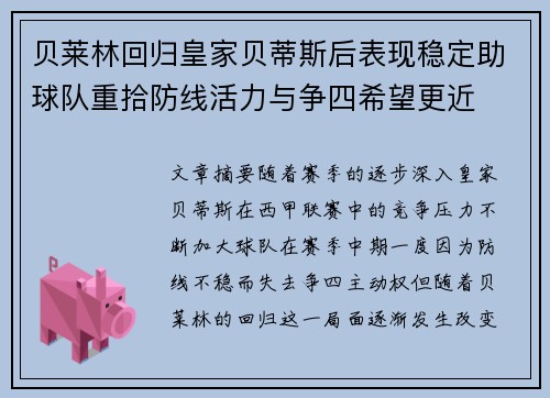 贝莱林回归皇家贝蒂斯后表现稳定助球队重拾防线活力与争四希望更近
