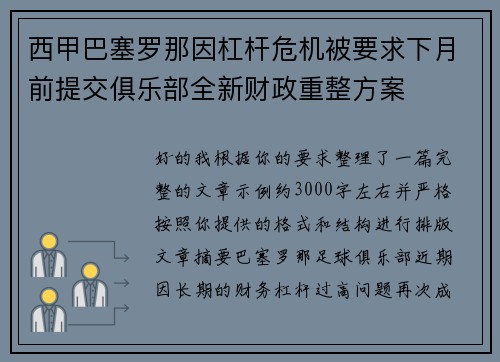 西甲巴塞罗那因杠杆危机被要求下月前提交俱乐部全新财政重整方案