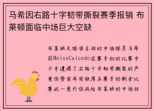 马希因右路十字韧带撕裂赛季报销 布莱顿面临中场巨大空缺 马希因右路十字韧带撕裂赛季报销 布莱顿面临中场巨大空缺
