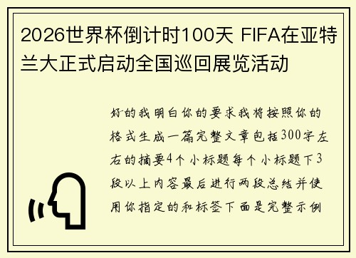 2026世界杯倒计时100天 FIFA在亚特兰大正式启动全国巡回展览活动